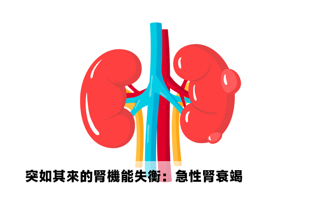 突如其來的腎機能失衡：急性腎衰竭