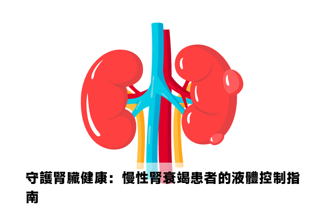 守護腎臟健康：慢性腎衰竭患者的液體控制指南