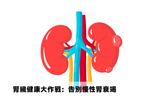 腎臟健康大作戰：告別慢性腎衰竭