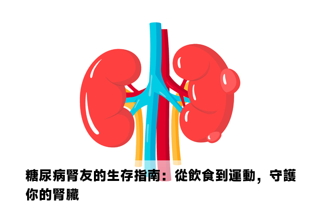 糖尿病腎友的生存指南：從飲食到運動，守護你的腎臟