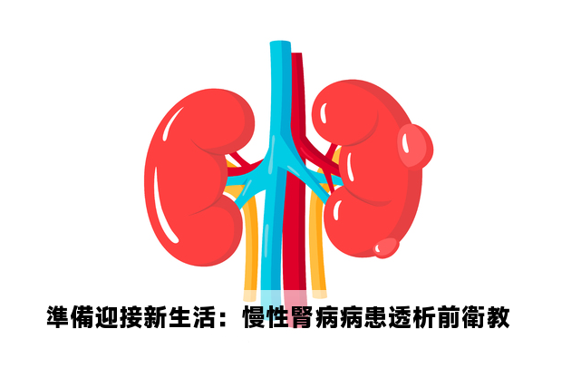 準備迎接新生活：慢性腎病病患透析前衛教