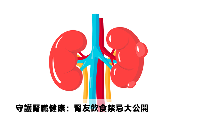 守護腎臟健康：腎友飲食禁忌大公開