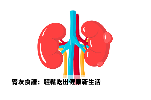 腎友食譜：輕鬆吃出健康新生活