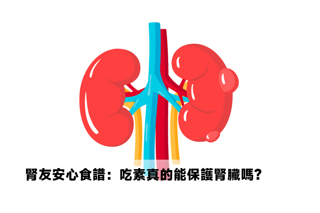 腎友安心食譜：吃素真的能保護腎臟嗎？