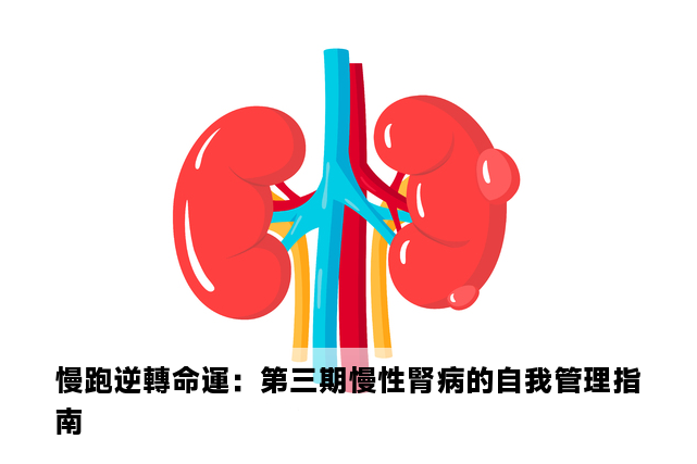 慢跑逆轉命運：第三期慢性腎病的自我管理指南