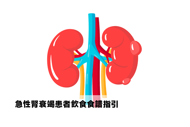 急性腎衰竭患者飲食食譜指引