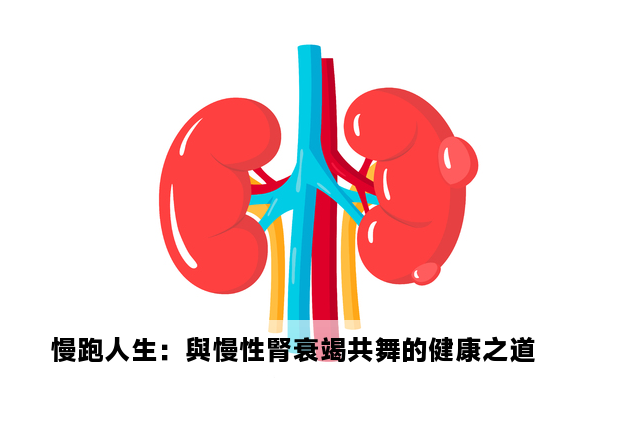 慢跑人生：與慢性腎衰竭共舞的健康之道