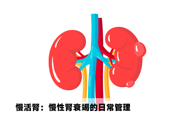 慢活腎：慢性腎衰竭的日常管理