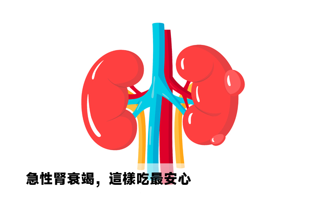 急性腎衰竭，這樣吃最安心