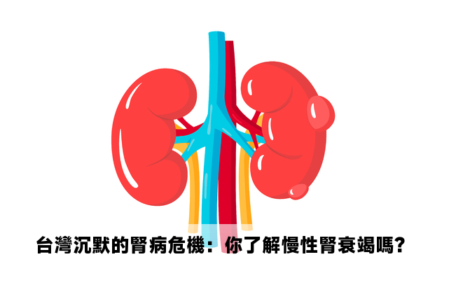 台灣沉默的腎病危機：你了解慢性腎衰竭嗎？