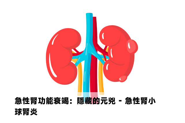 急性腎功能衰竭：隱藏的元兇 - 急性腎小球腎炎